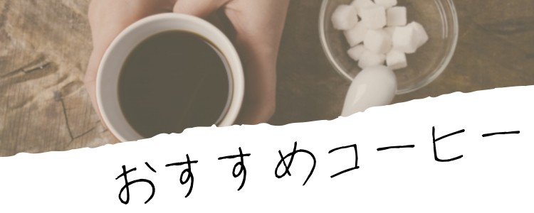 おすすめコーヒー